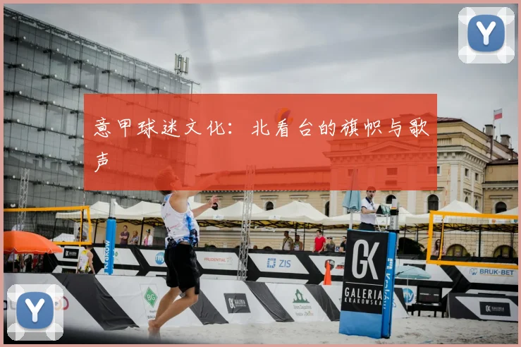 意甲球迷文化：北看台的旗帜与歌声