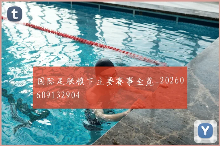 国际足联旗下主要赛事全览_20260609132904