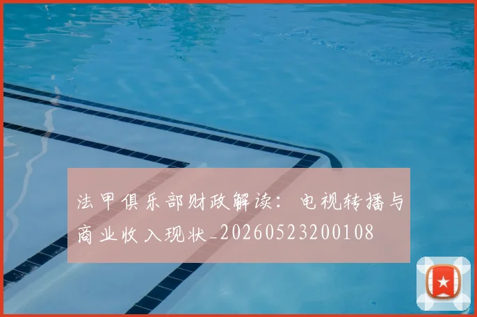 法甲俱乐部财政解读：电视转播与商业收入现状_20260523200108