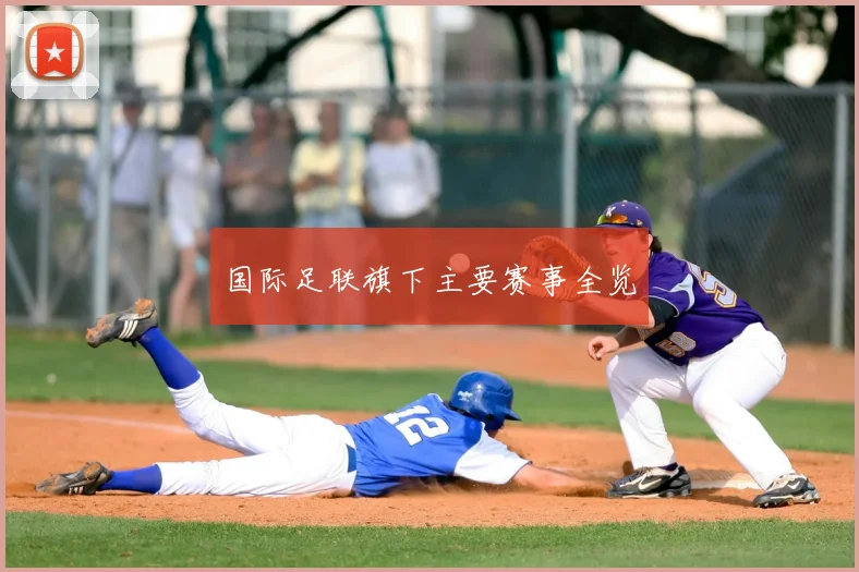 国际足联旗下主要赛事全览