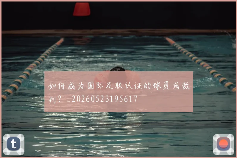 如何成为国际足联认证的球员或裁判？_20260523195617