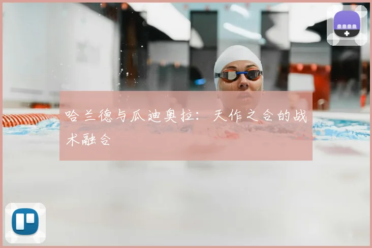 哈兰德与瓜迪奥拉:天作之合的战术融合