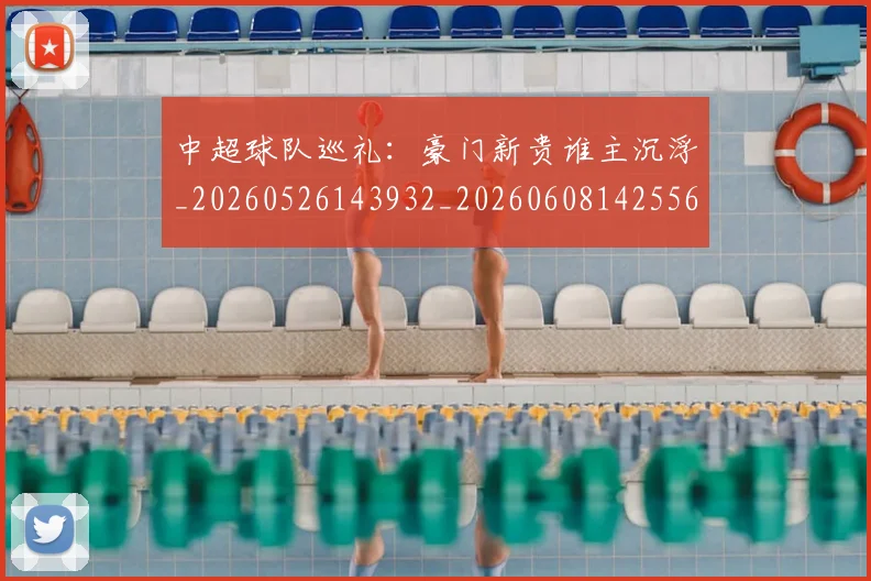 中超球队巡礼：豪门新贵谁主沉浮_20260526143932_20260608142556
