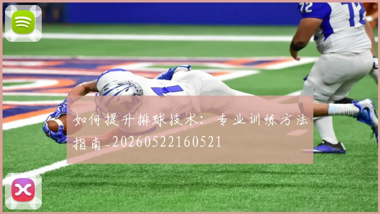 如何提升排球技术:专业训练方法指南_20260522160521