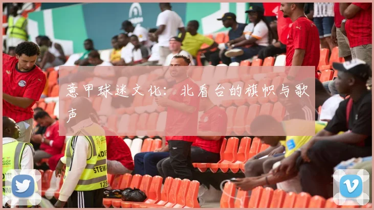意甲球迷文化：北看台的旗帜与歌声