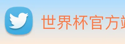 世界杯官方端网站 Logo